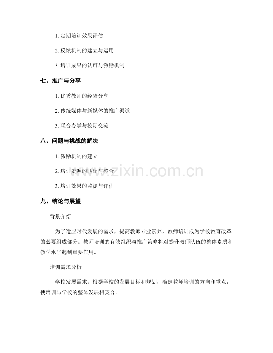 教师培训的有效组织与推广策略.docx_第2页