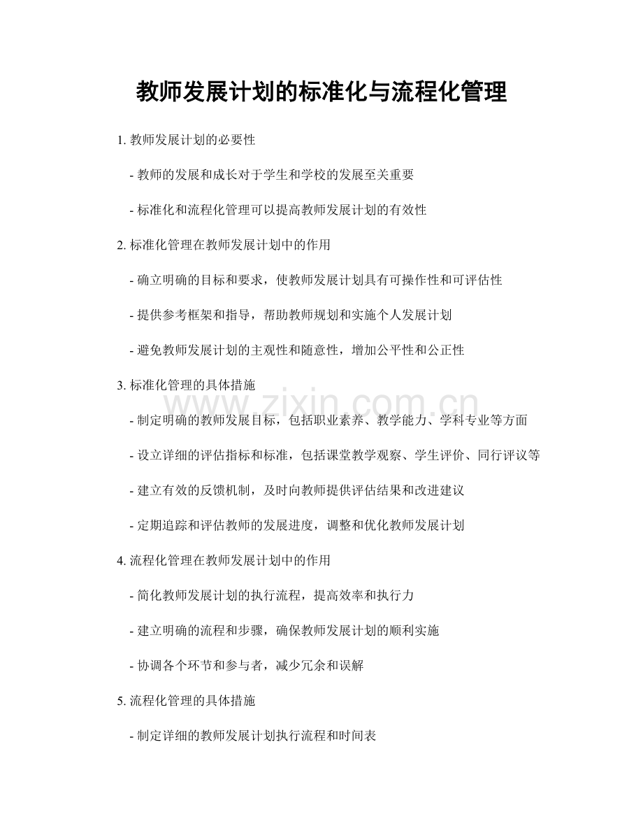 教师发展计划的标准化与流程化管理.docx_第1页