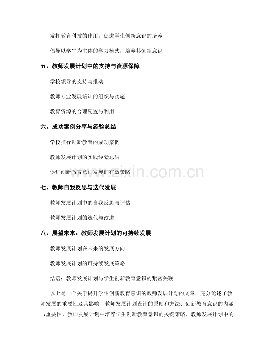 提升学生创新教育意识的教师发展计划.docx_第2页