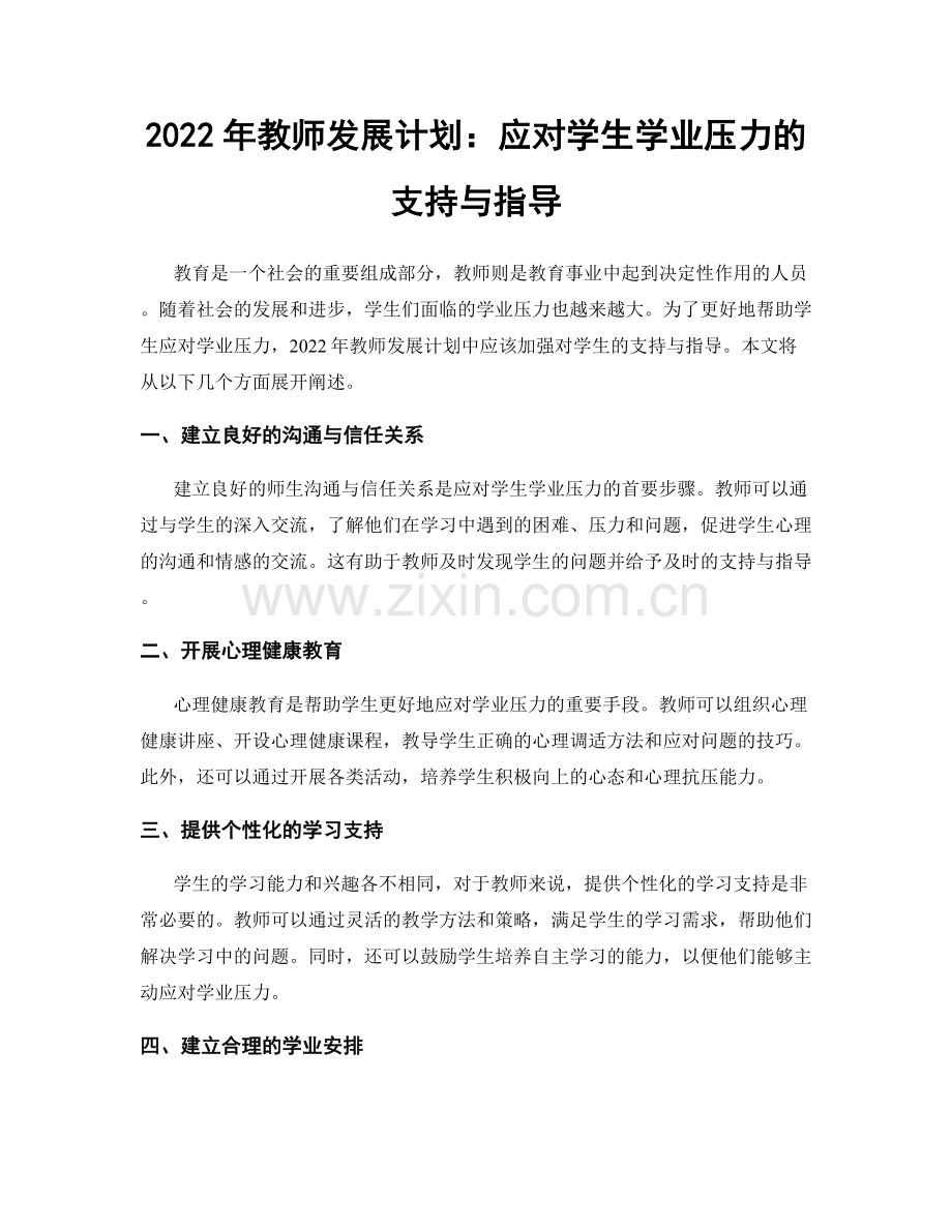 2022年教师发展计划：应对学生学业压力的支持与指导.docx_第1页