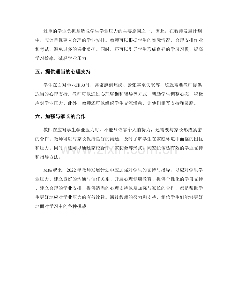 2022年教师发展计划：应对学生学业压力的支持与指导.docx_第2页