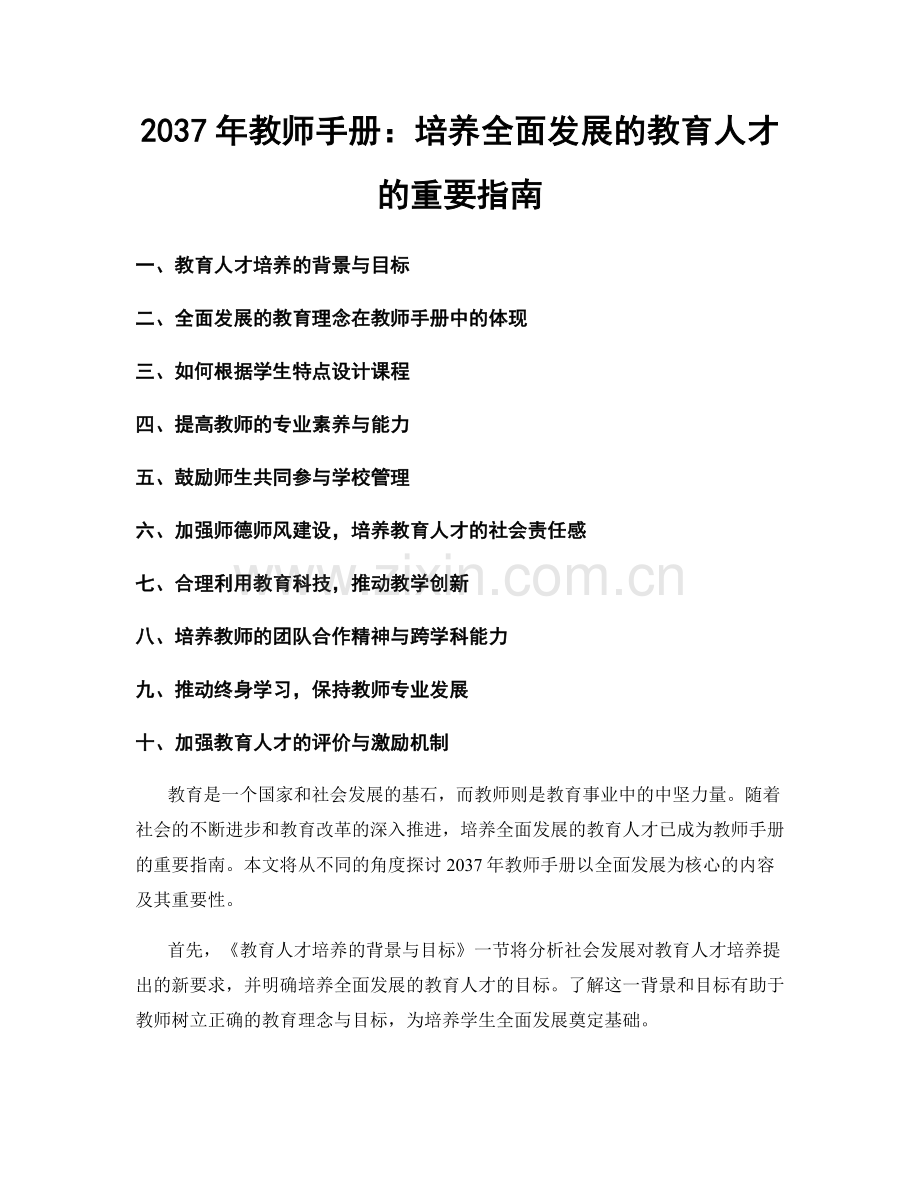 2037年教师手册：培养全面发展的教育人才的重要指南.docx_第1页