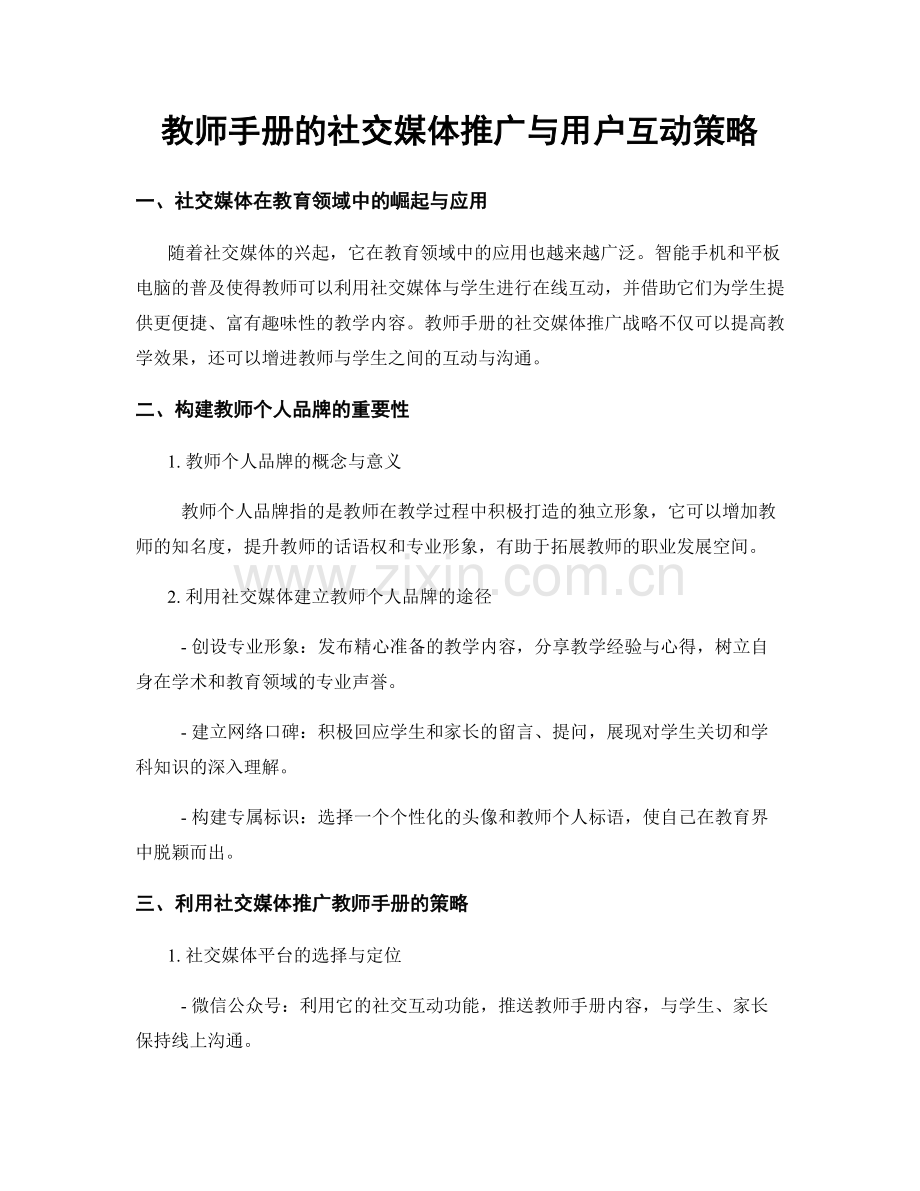 教师手册的社交媒体推广与用户互动策略.docx_第1页