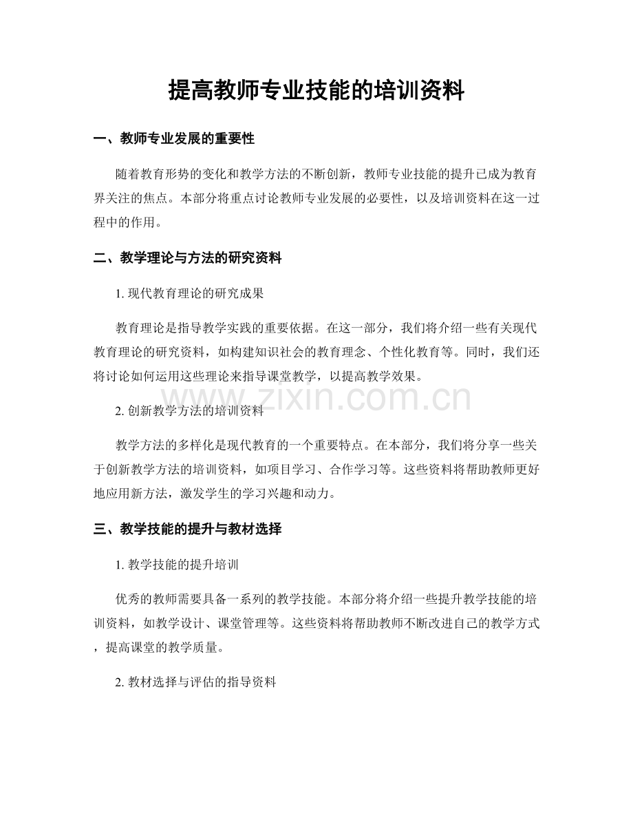 提高教师专业技能的培训资料.docx_第1页