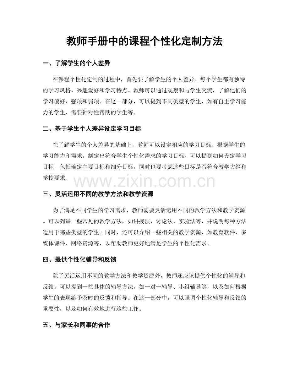 教师手册中的课程个性化定制方法.docx_第1页