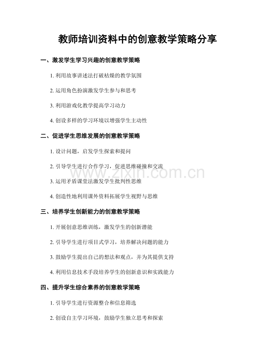 教师培训资料中的创意教学策略分享.docx_第1页