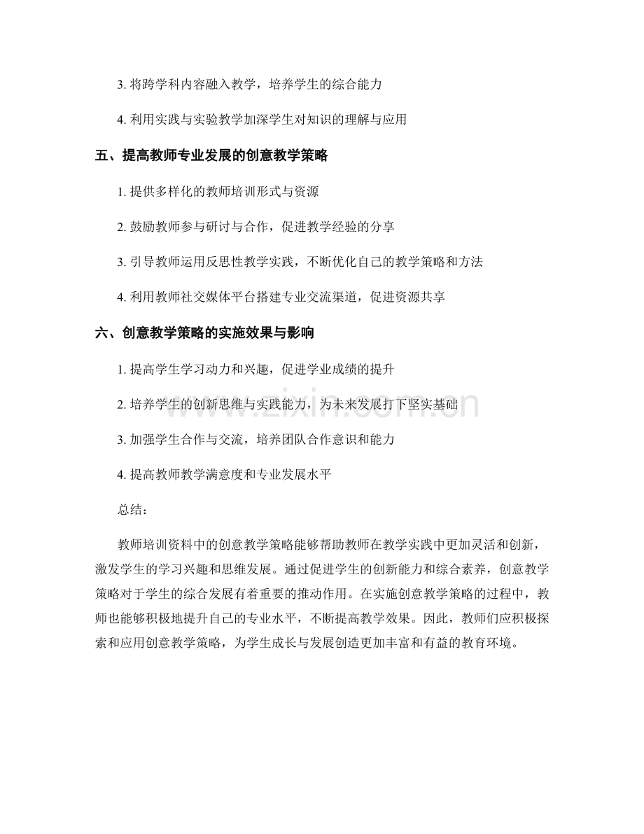 教师培训资料中的创意教学策略分享.docx_第2页