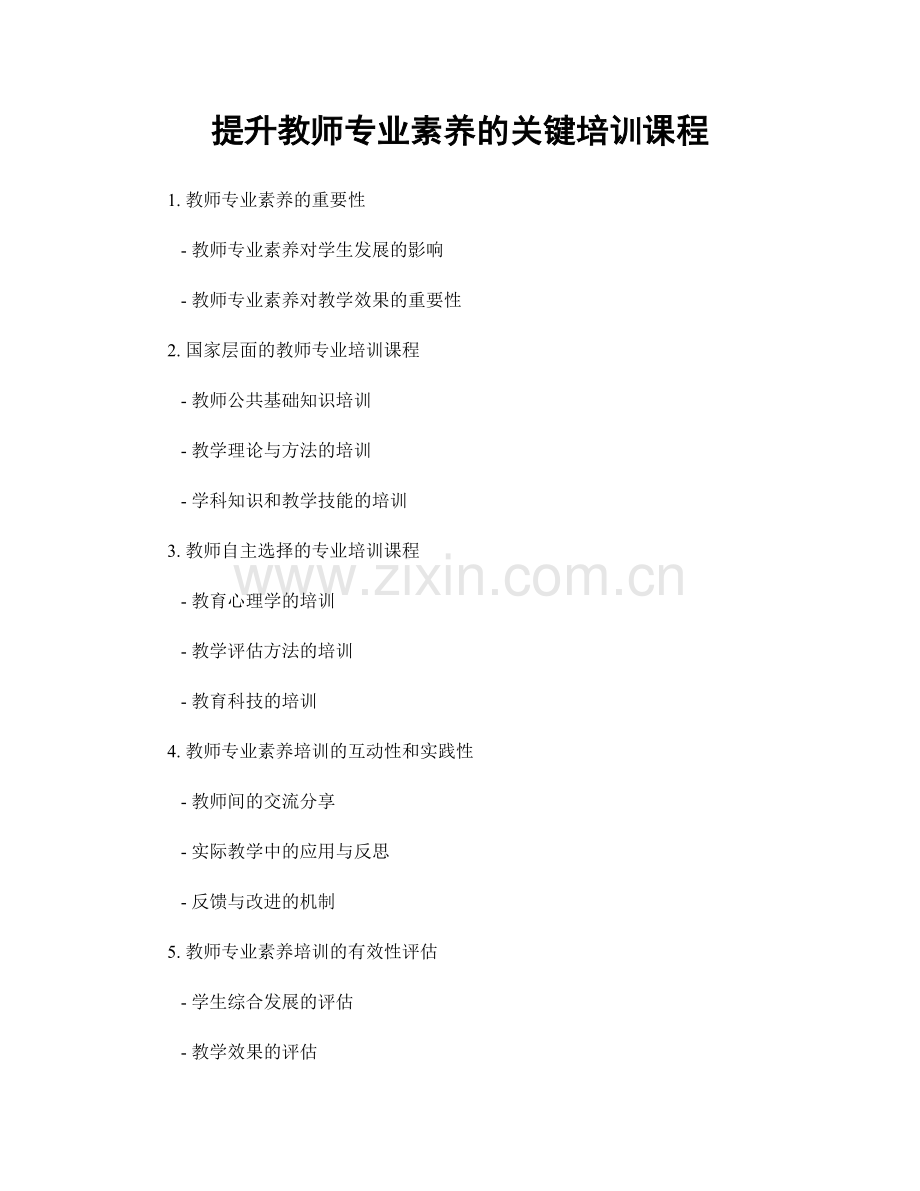 提升教师专业素养的关键培训课程.docx_第1页