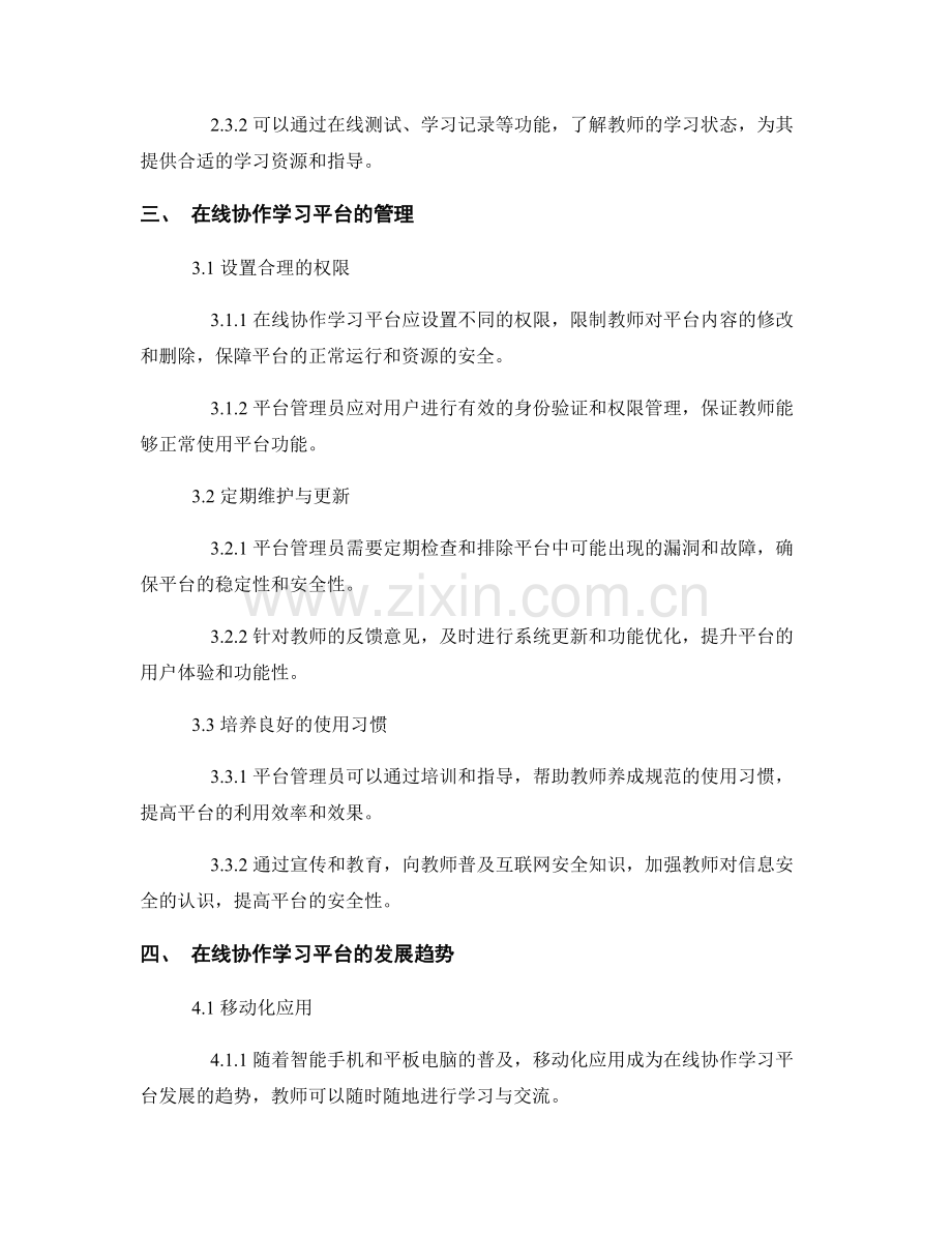 教师培训资料：在线协作学习平台的应用与管理.docx_第2页