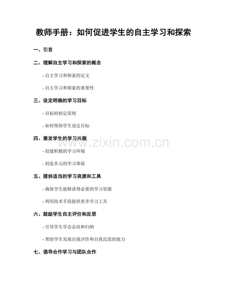 教师手册：如何促进学生的自主学习和探索.docx_第1页