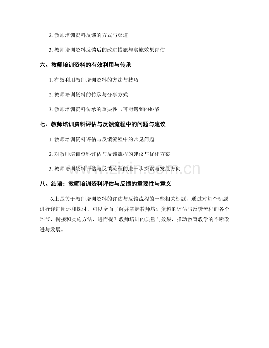 教师培训资料的评估与反馈流程.docx_第2页