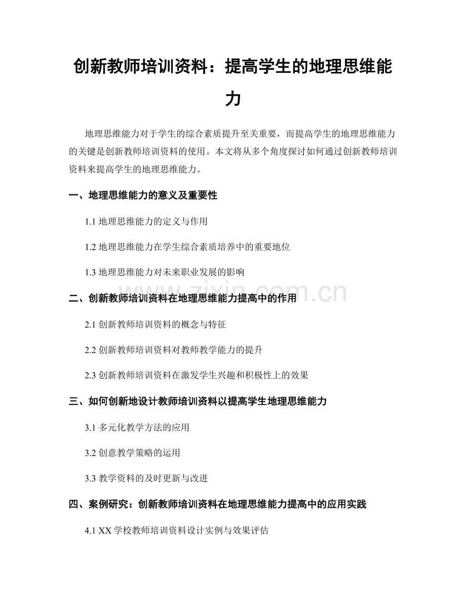 创新教师培训资料：提高学生的地理思维能力.docx_第1页