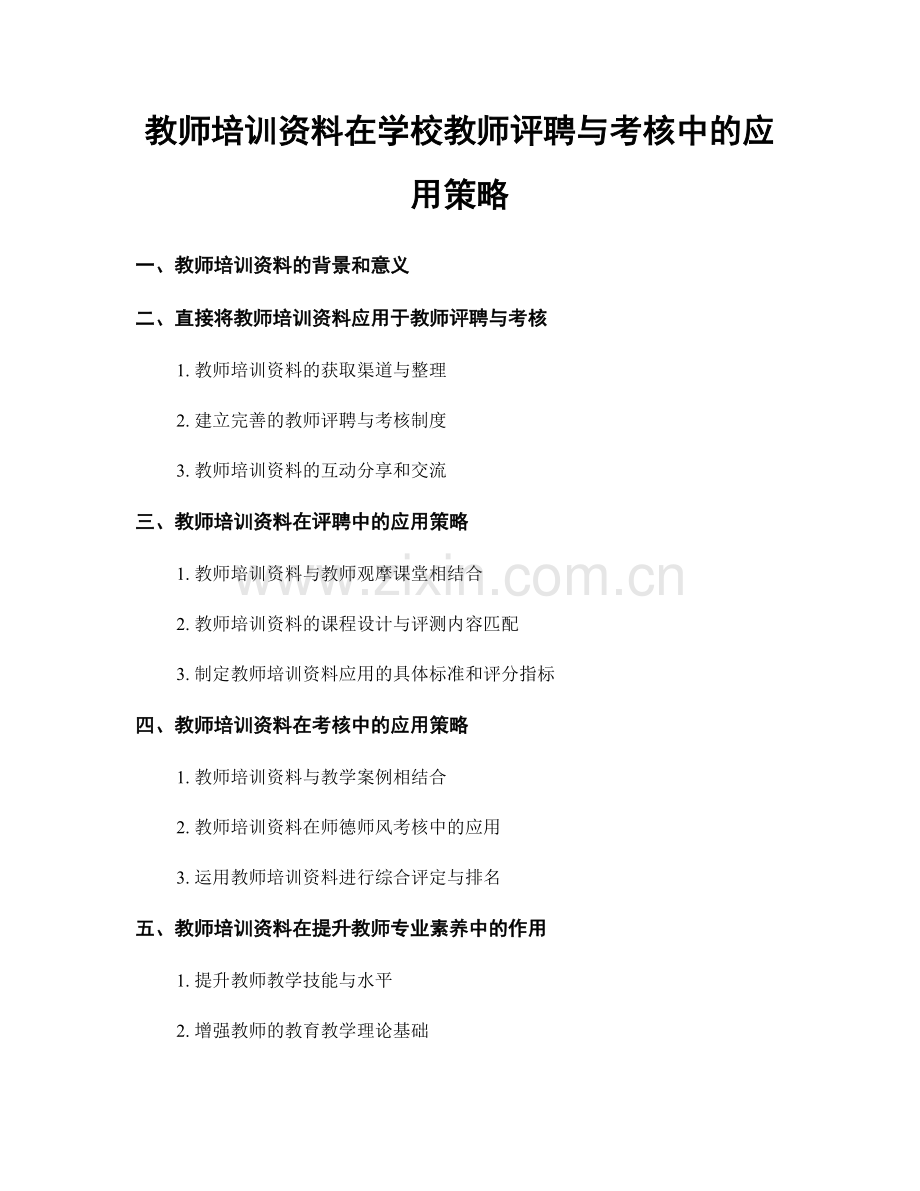 教师培训资料在学校教师评聘与考核中的应用策略.docx_第1页