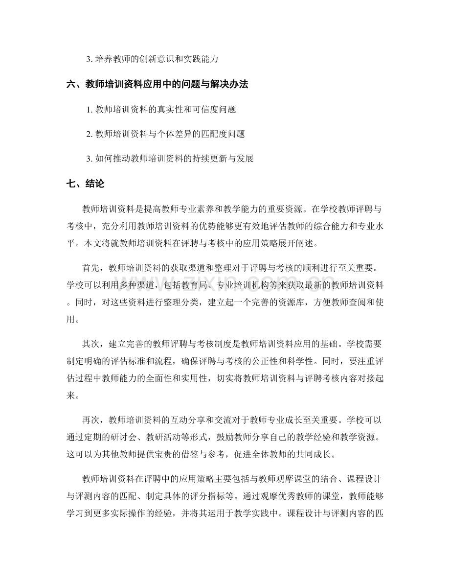 教师培训资料在学校教师评聘与考核中的应用策略.docx_第2页