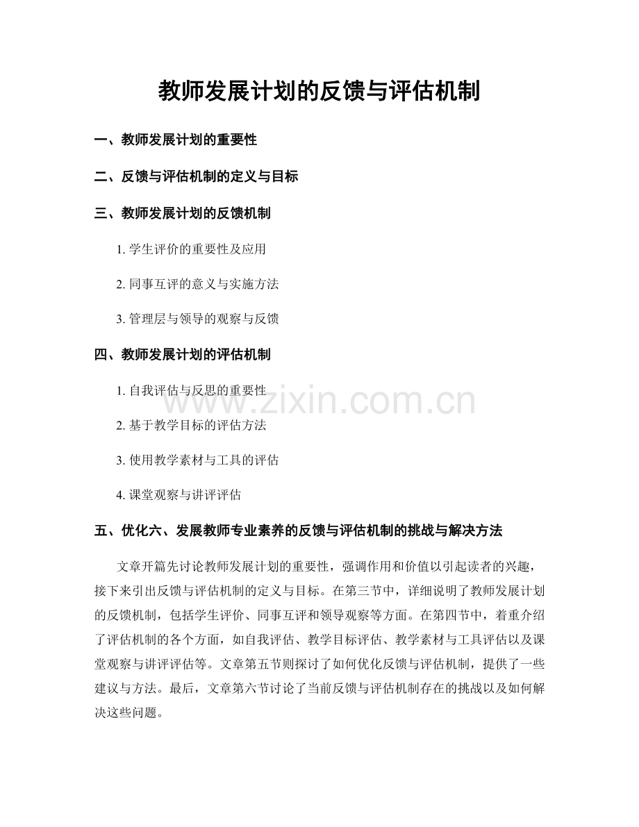 教师发展计划的反馈与评估机制.docx_第1页