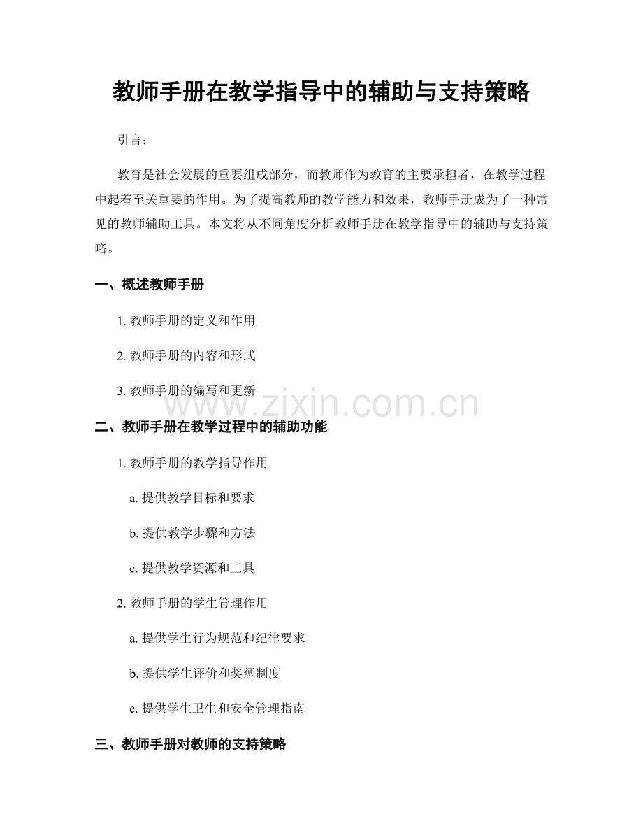 教师手册在教学指导中的辅助与支持策略.docx_第1页