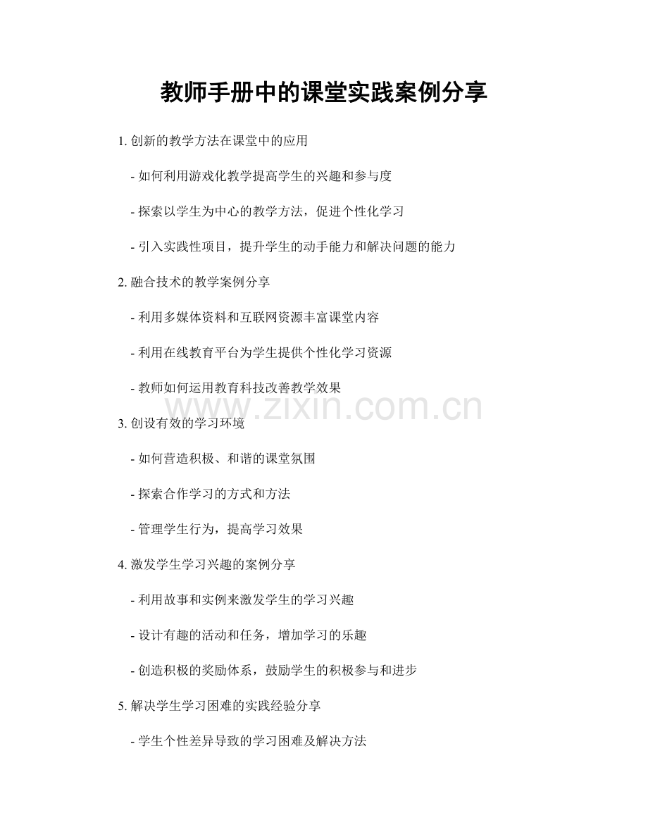 教师手册中的课堂实践案例分享.docx_第1页