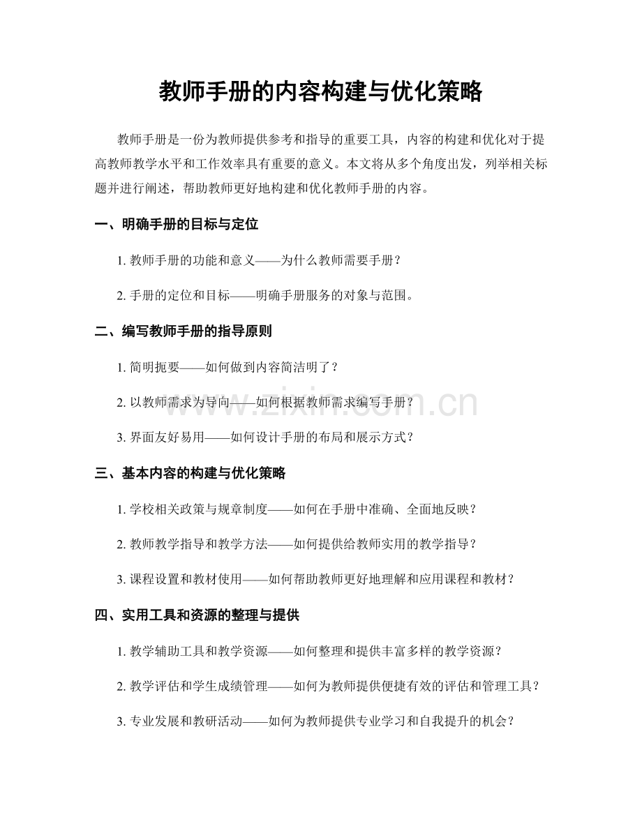 教师手册的内容构建与优化策略.docx_第1页