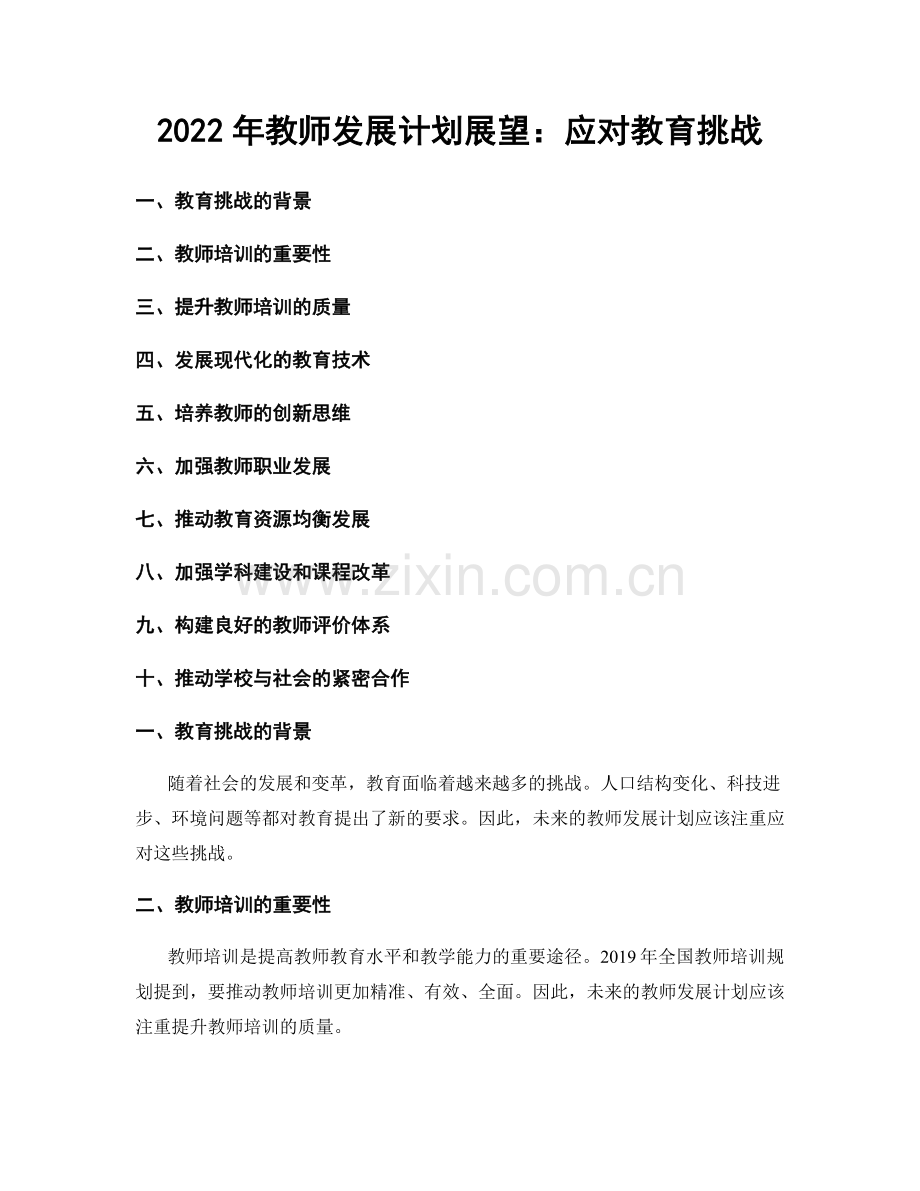 2022年教师发展计划展望：应对教育挑战.docx_第1页