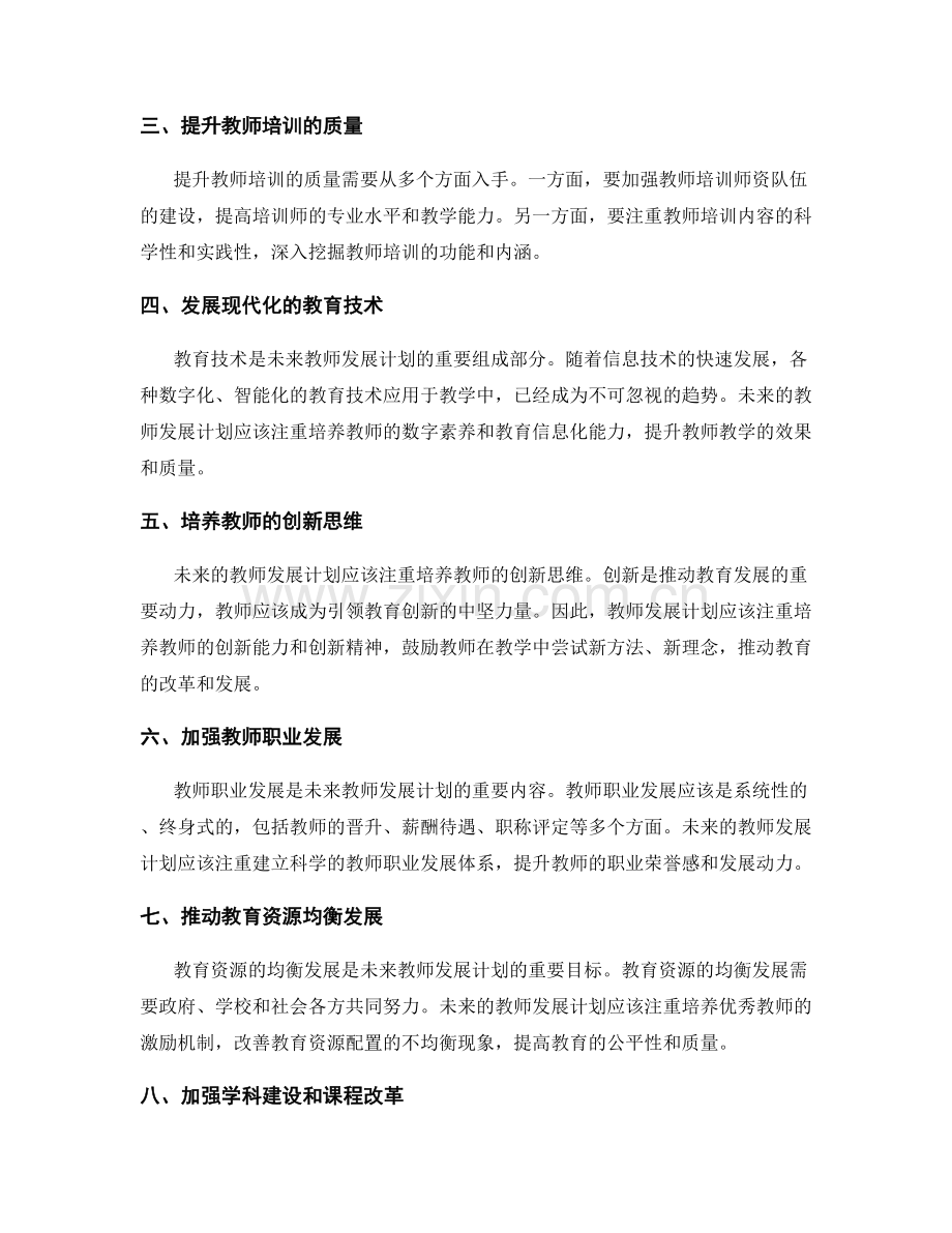 2022年教师发展计划展望：应对教育挑战.docx_第2页