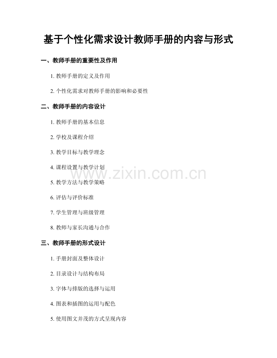 基于个性化需求设计教师手册的内容与形式.docx_第1页