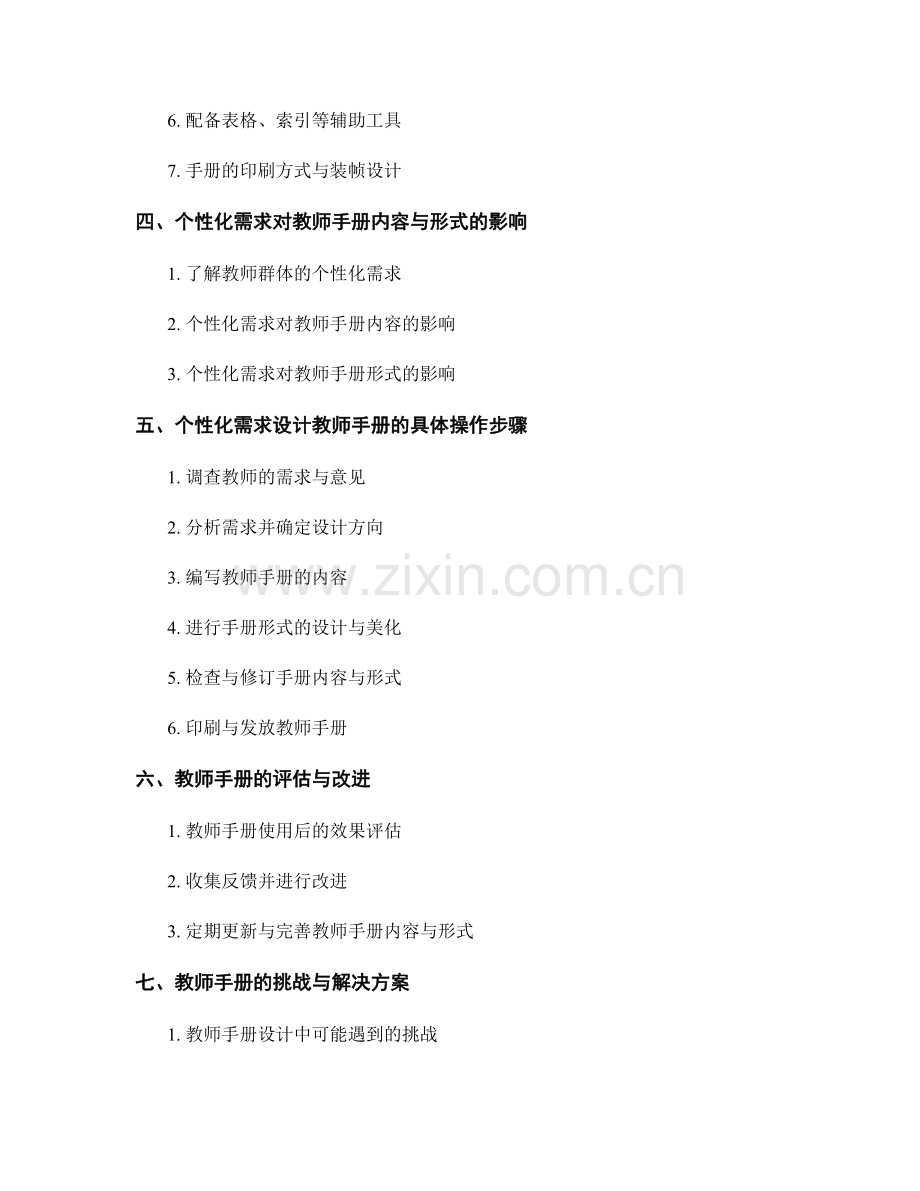 基于个性化需求设计教师手册的内容与形式.docx_第2页