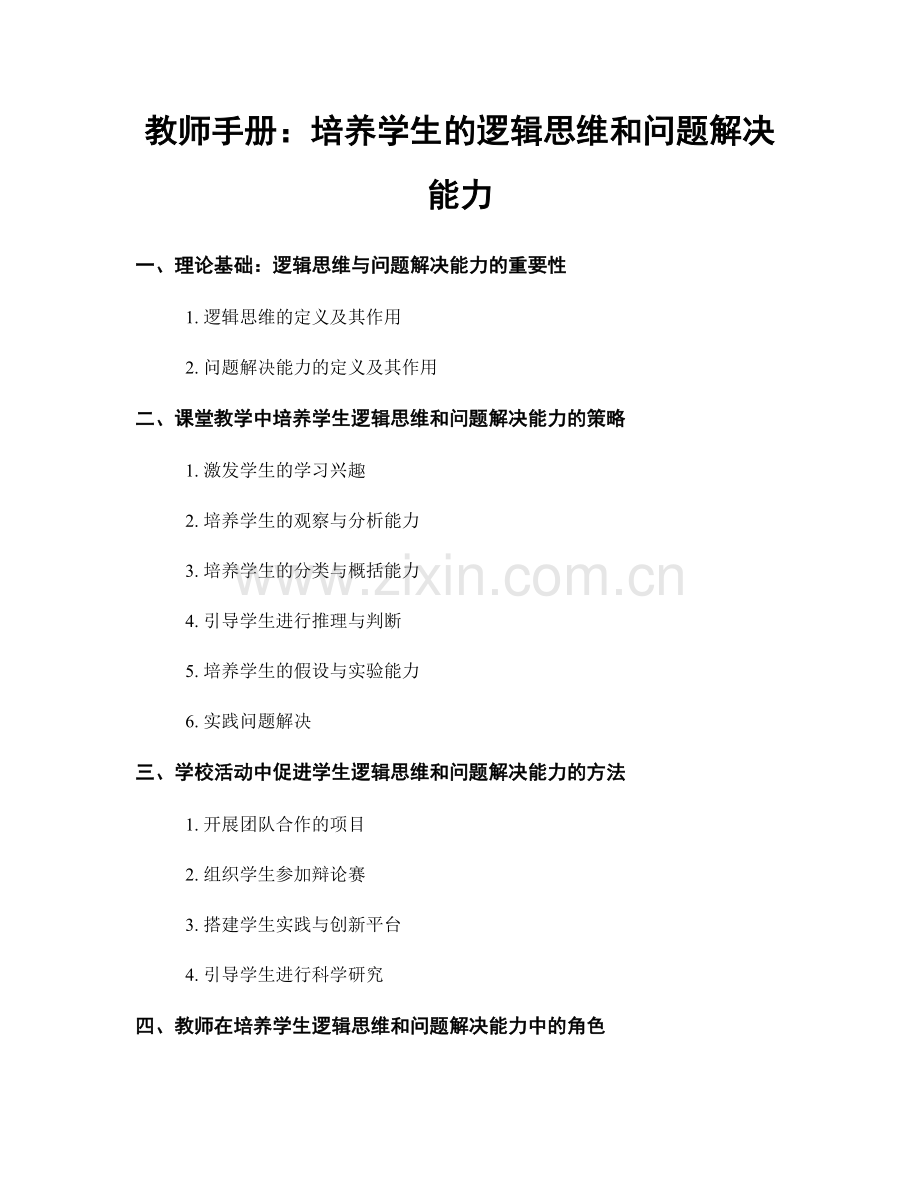 教师手册：培养学生的逻辑思维和问题解决能力.docx_第1页