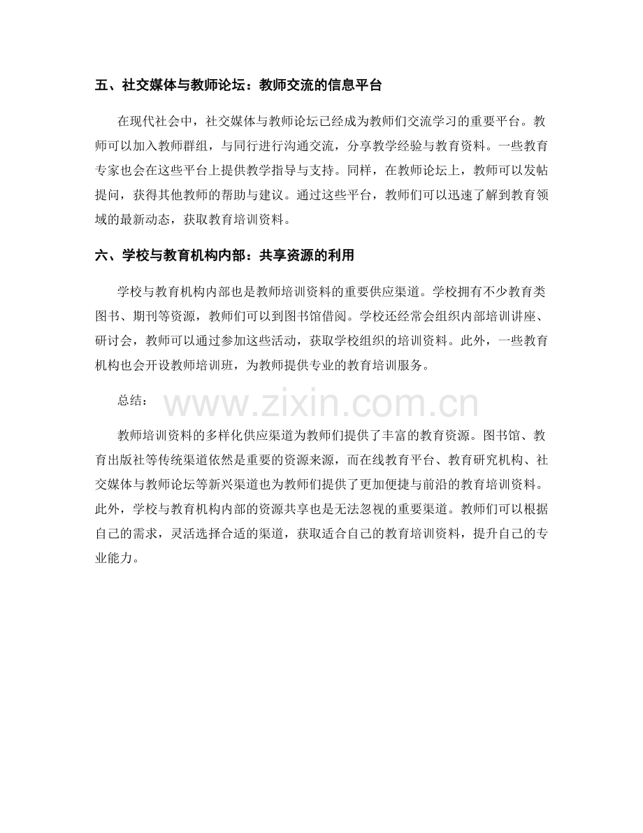 教师培训资料的多样化供应渠道.docx_第2页