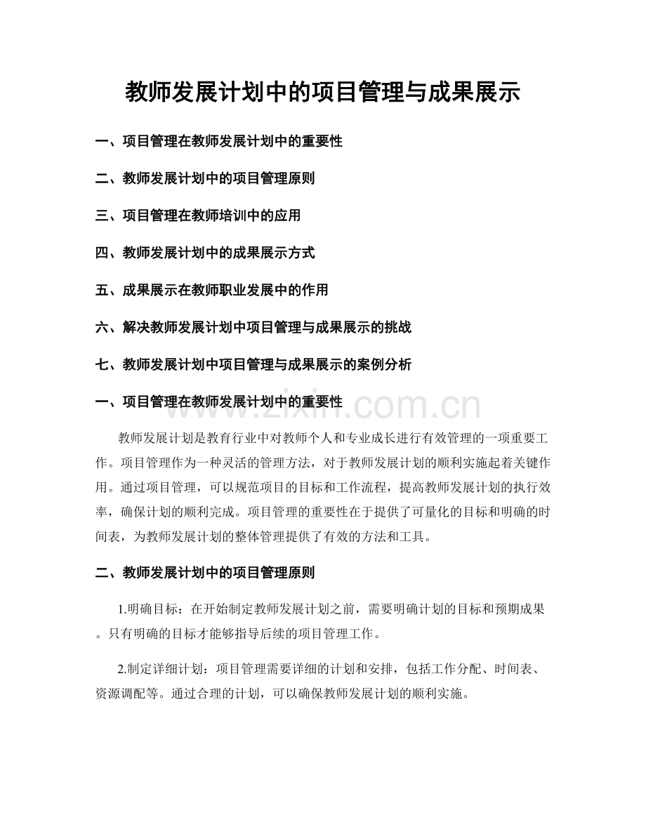 教师发展计划中的项目管理与成果展示.docx_第1页