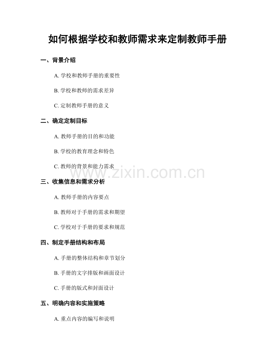 如何根据学校和教师需求来定制教师手册.docx_第1页