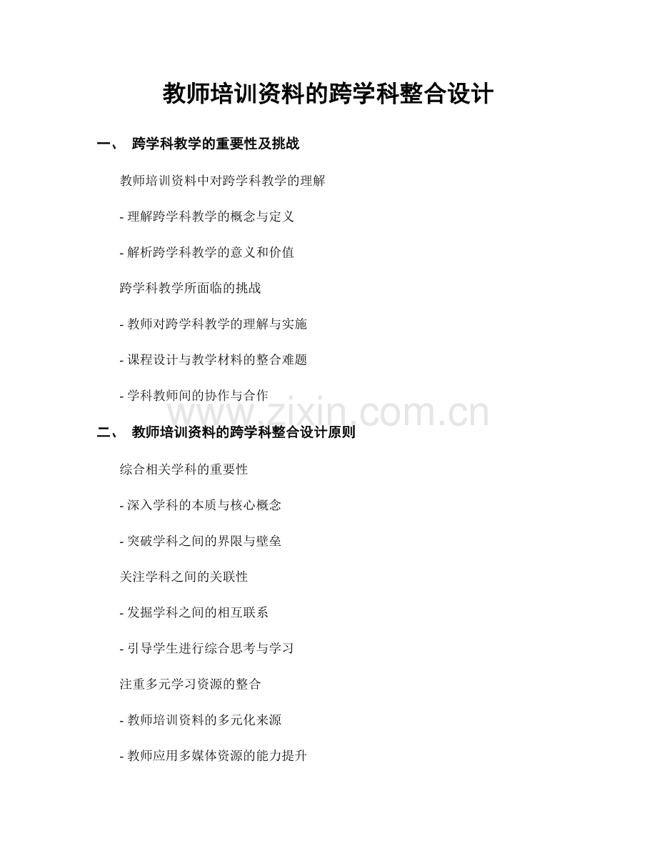 教师培训资料的跨学科整合设计.docx_第1页