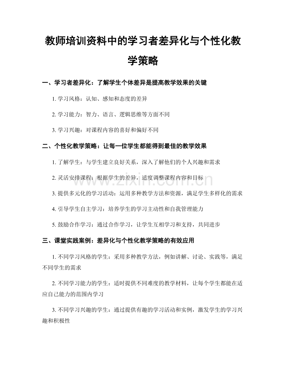 教师培训资料中的学习者差异化与个性化教学策略.docx_第1页