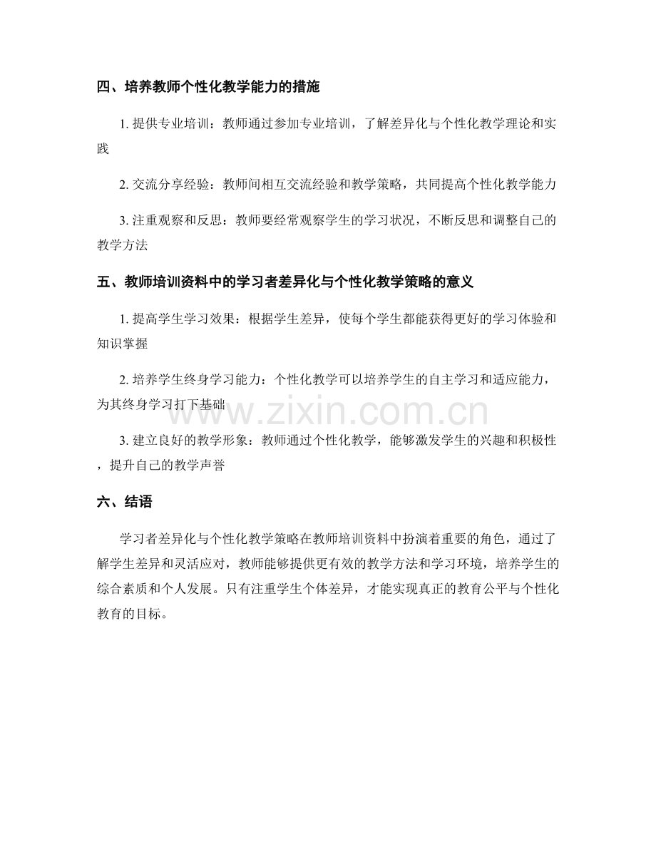 教师培训资料中的学习者差异化与个性化教学策略.docx_第2页