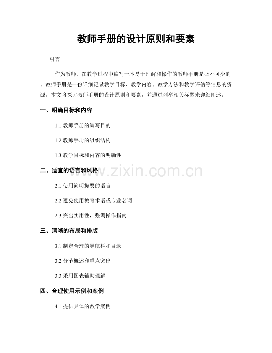 教师手册的设计原则和要素.docx_第1页