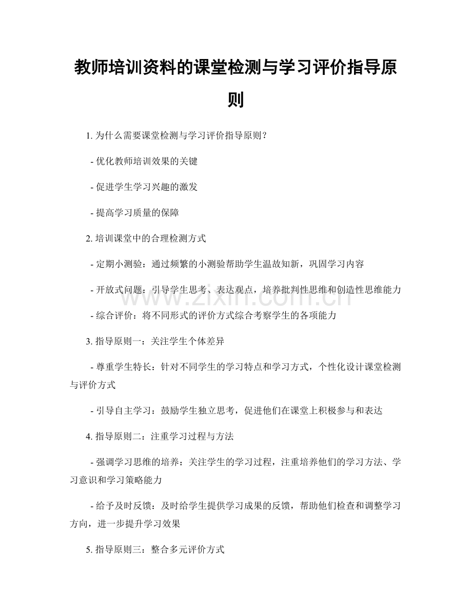 教师培训资料的课堂检测与学习评价指导原则.docx_第1页