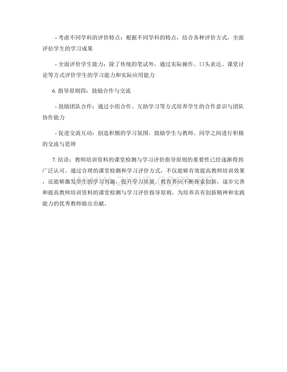 教师培训资料的课堂检测与学习评价指导原则.docx_第2页