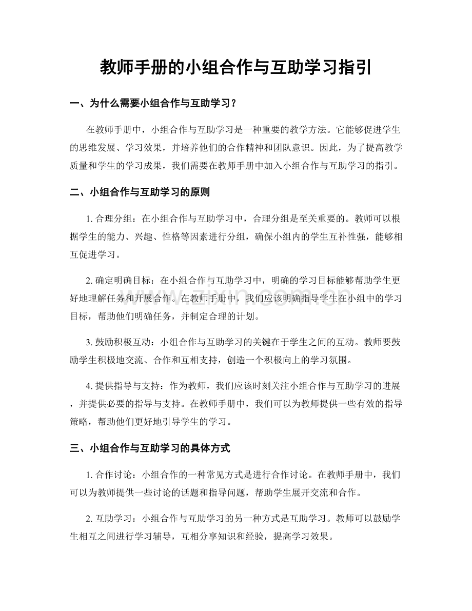 教师手册的小组合作与互助学习指引.docx_第1页