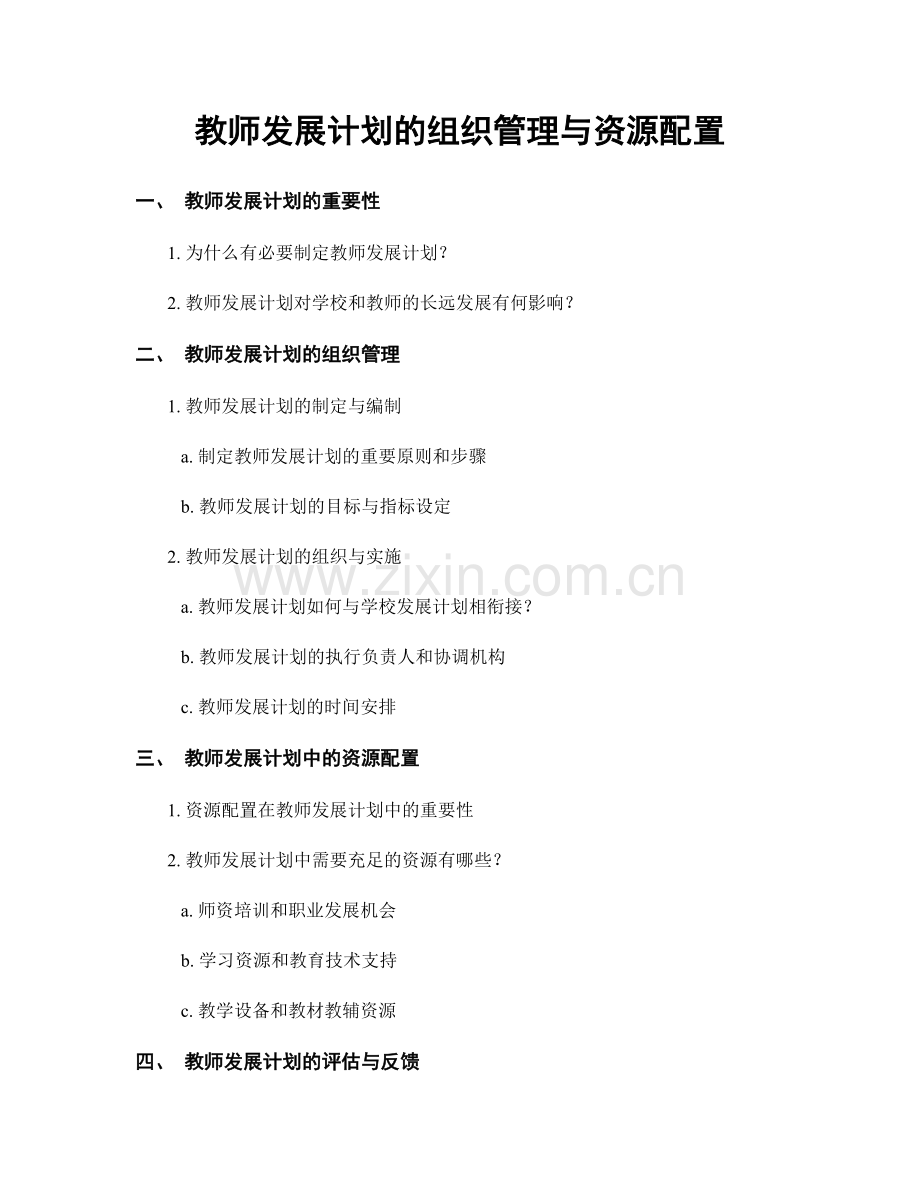 教师发展计划的组织管理与资源配置.docx_第1页