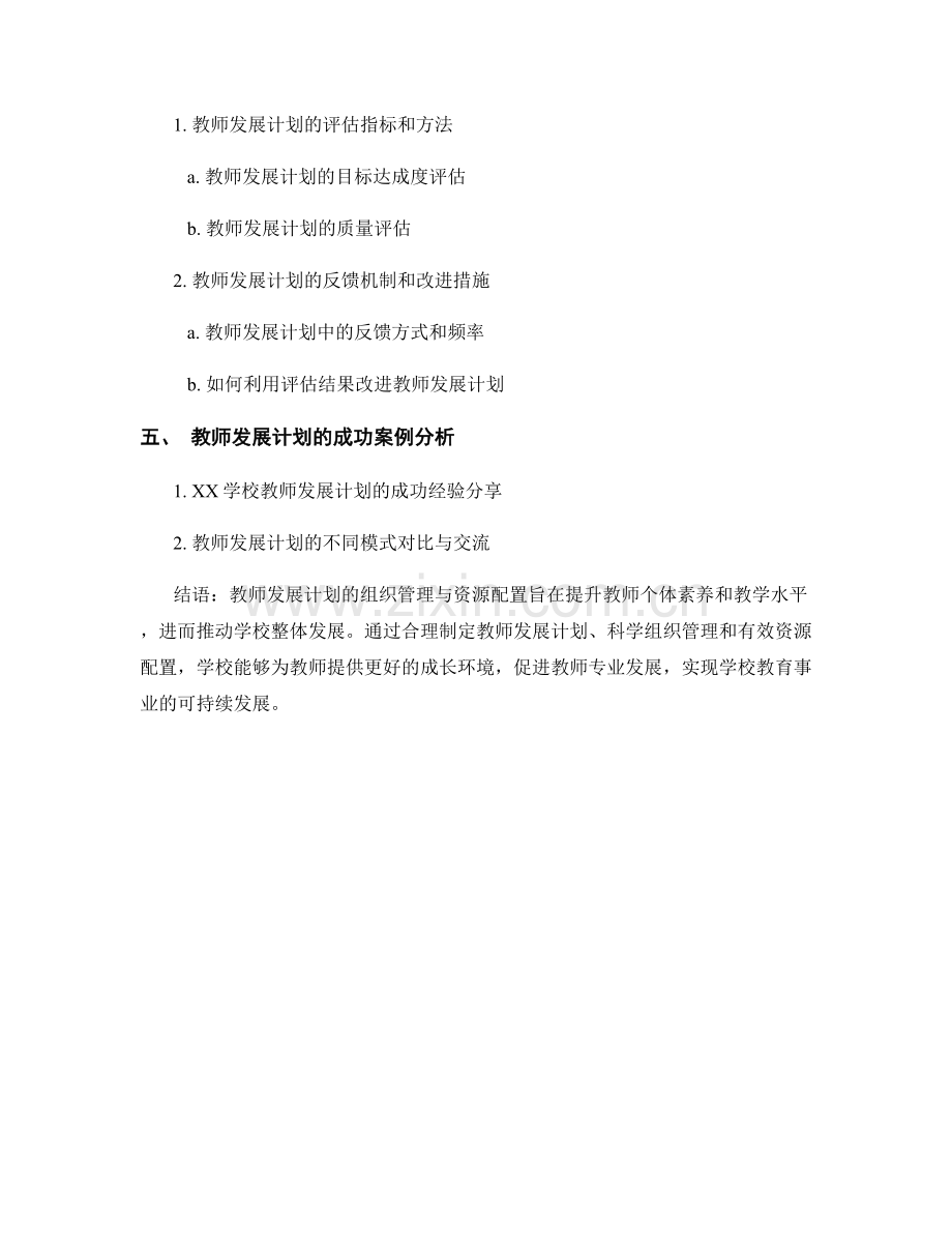 教师发展计划的组织管理与资源配置.docx_第2页