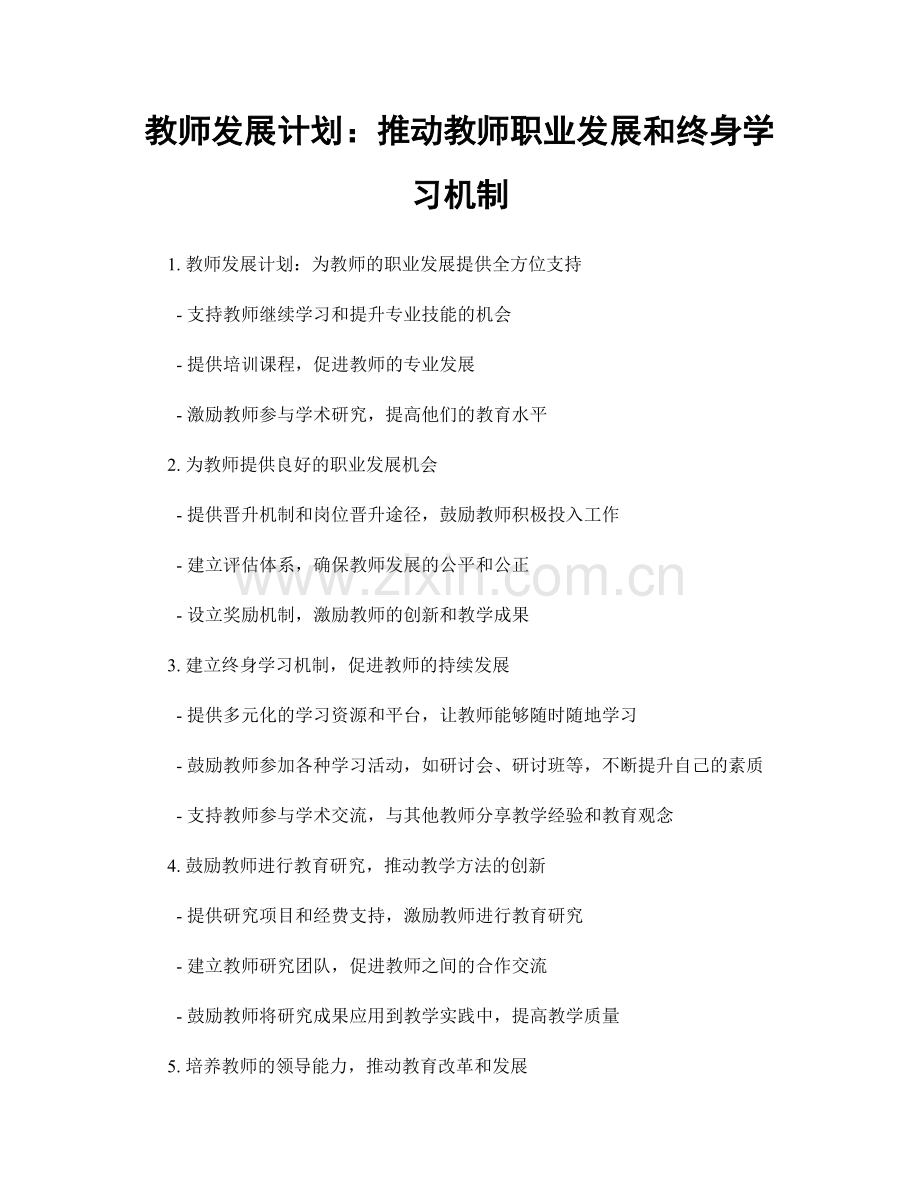 教师发展计划：推动教师职业发展和终身学习机制.docx_第1页