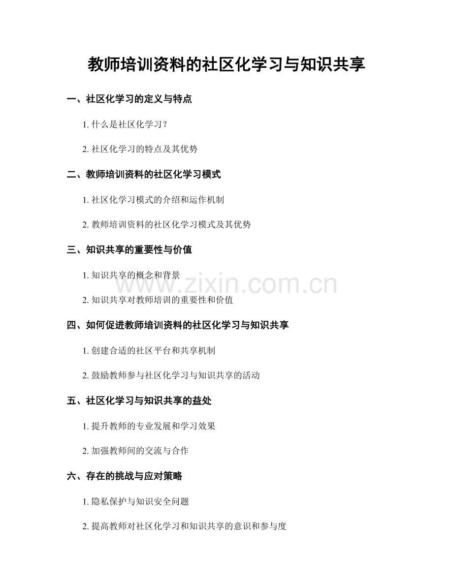 教师培训资料的社区化学习与知识共享.docx_第1页