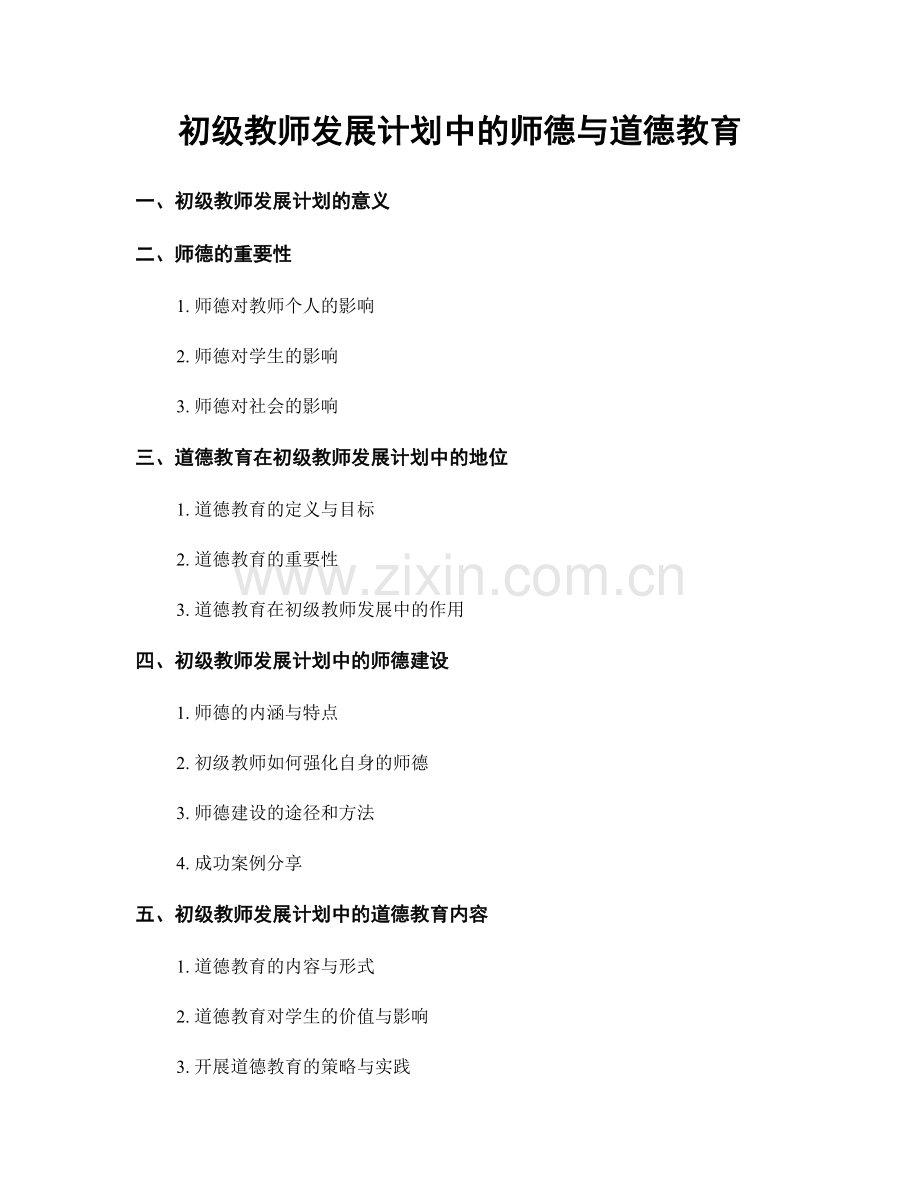 初级教师发展计划中的师德与道德教育.docx_第1页