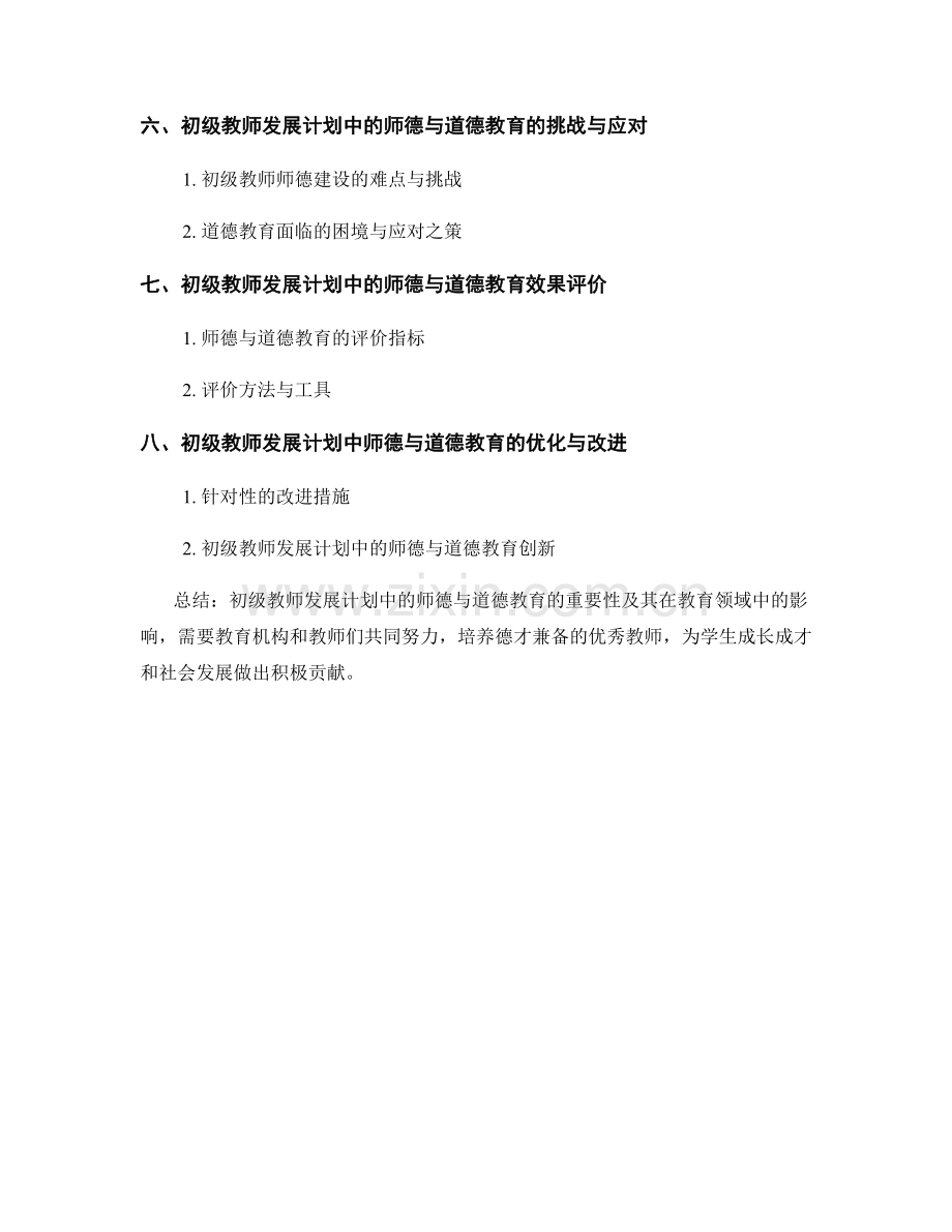 初级教师发展计划中的师德与道德教育.docx_第2页