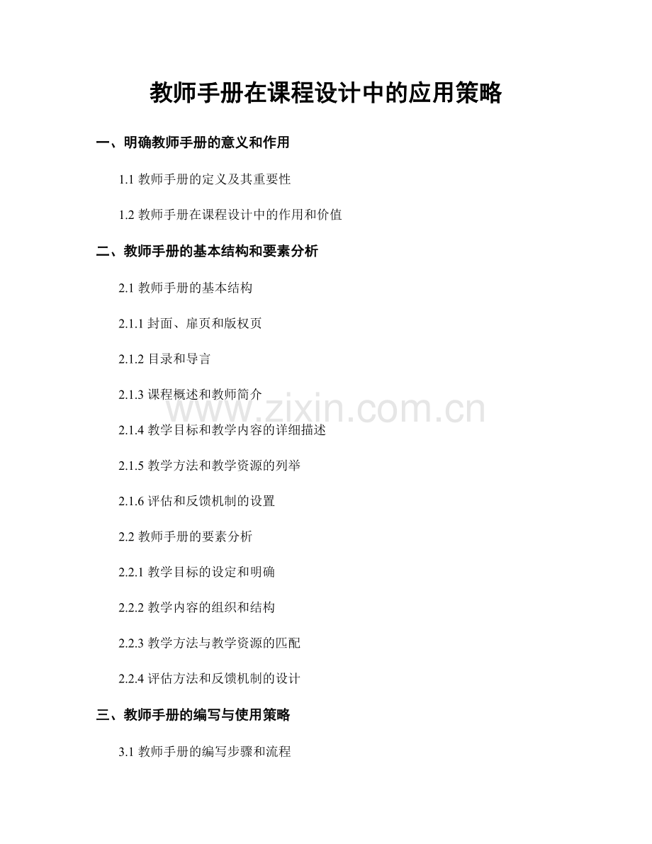 教师手册在课程设计中的应用策略.docx_第1页