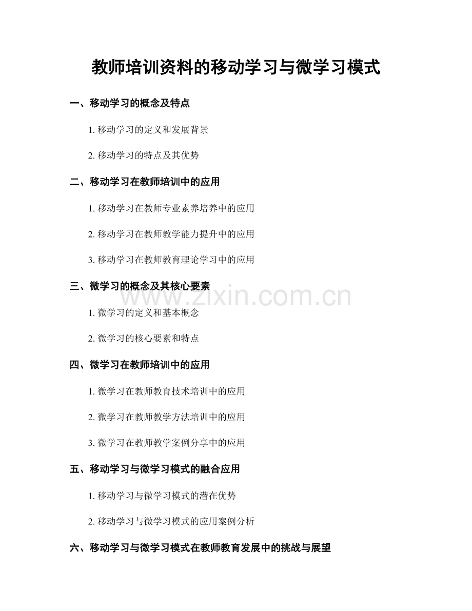 教师培训资料的移动学习与微学习模式.docx_第1页