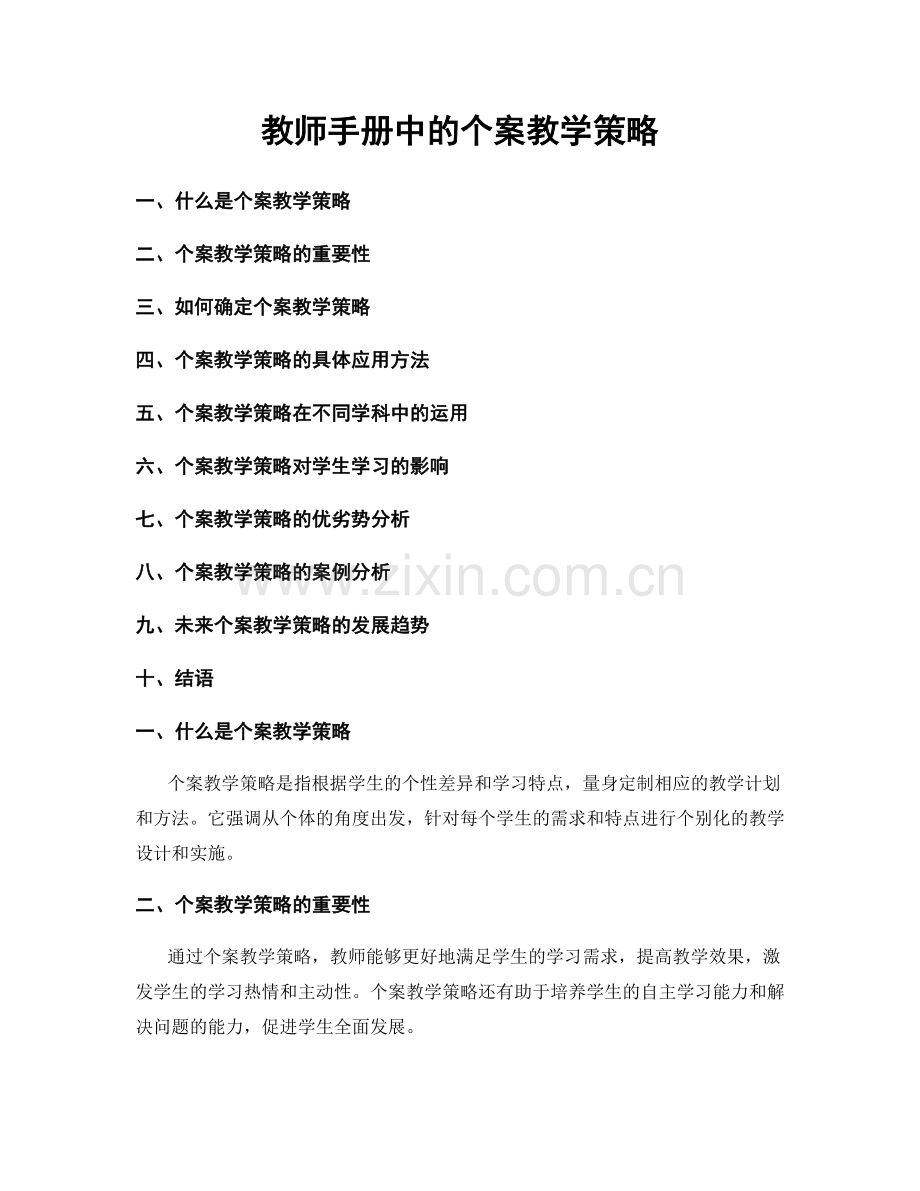 教师手册中的个案教学策略.docx_第1页