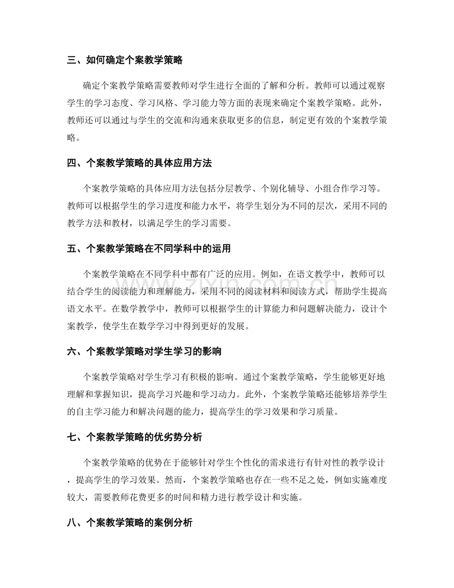 教师手册中的个案教学策略.docx_第2页