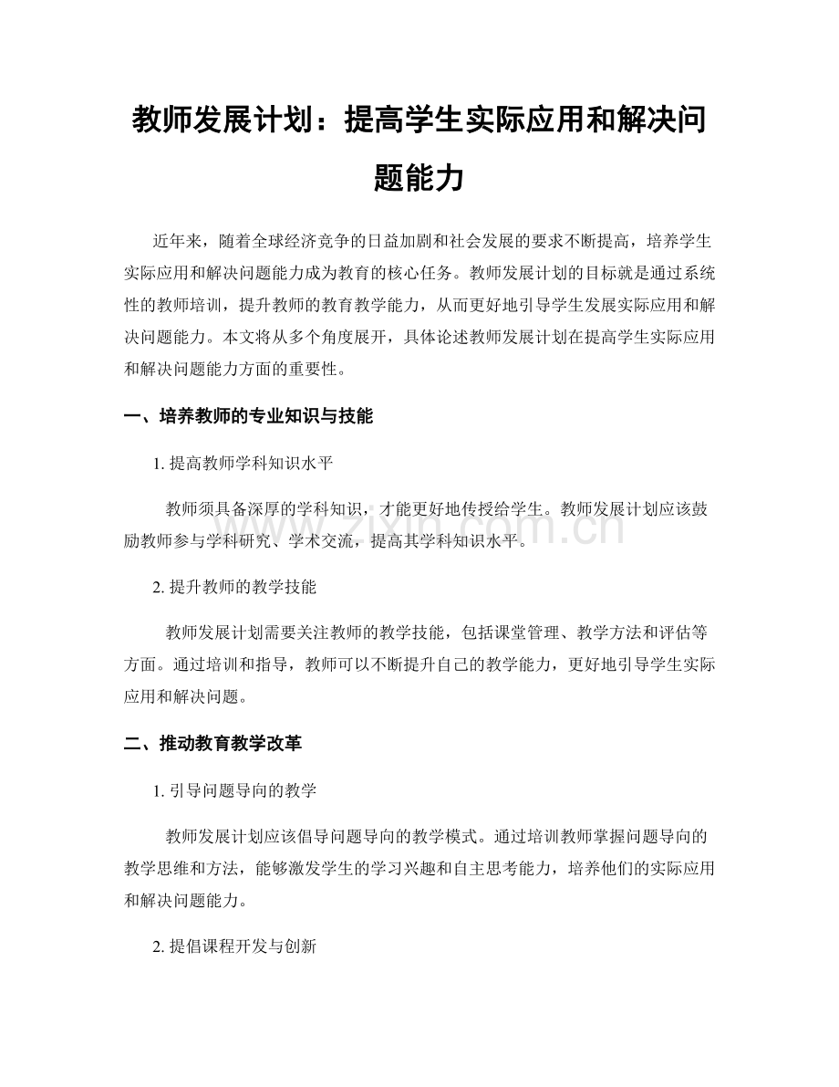 教师发展计划：提高学生实际应用和解决问题能力.docx_第1页