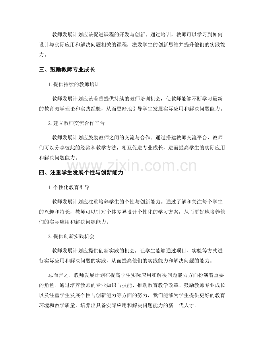 教师发展计划：提高学生实际应用和解决问题能力.docx_第2页