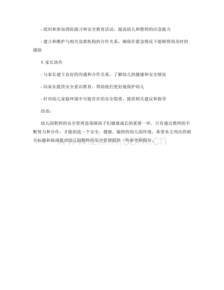 教师手册：幼儿园教师的安全管理指南.docx_第2页